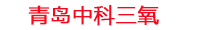 黑河工厂化水产养殖设备_黑河水产养殖池设备厂家_黑河高密度水产养殖设备_黑河水产养殖增氧机_中科三氧水产养殖臭氧机厂家